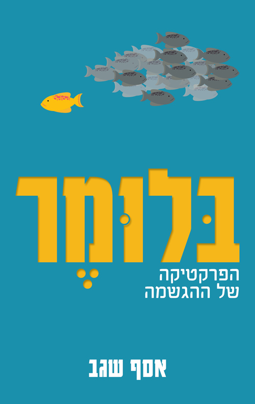 בלומר - הפרקטיקה של ההגשמה