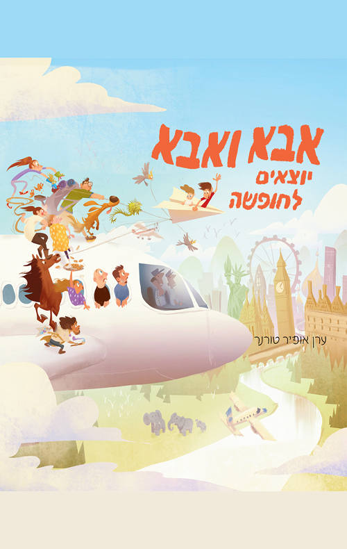 אבא ואבא יוצאים לחופשה