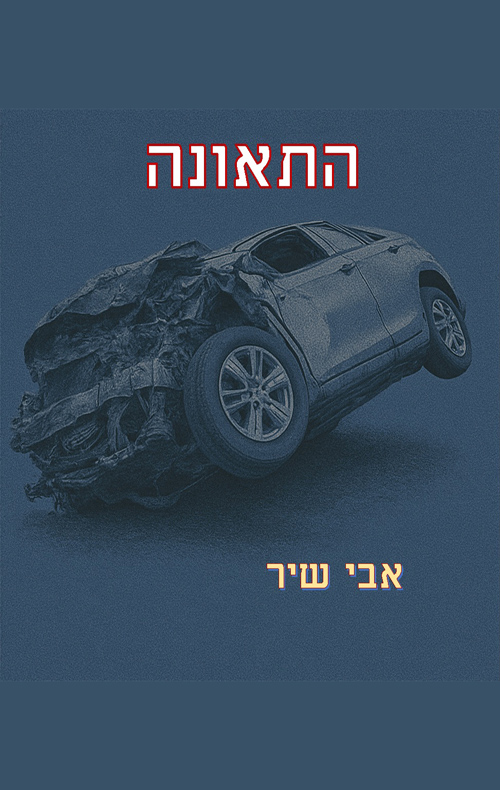 התאונה