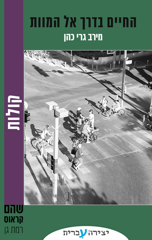 הדרך אל המוות