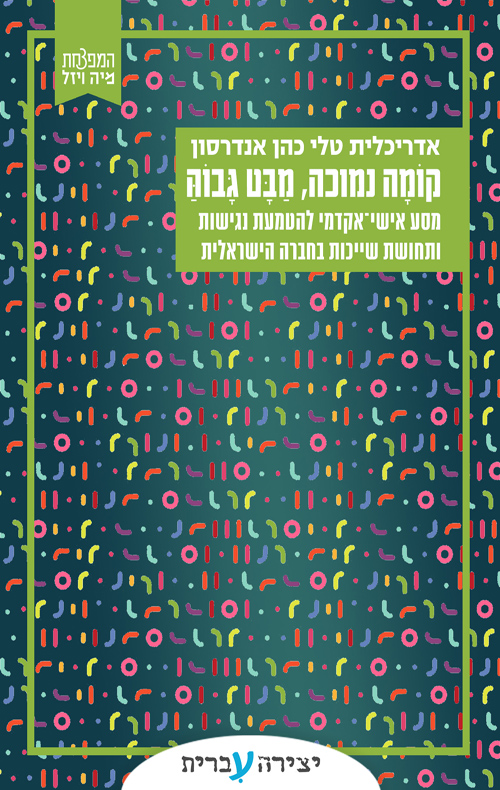 קומה נמוכה מבט גבוה
