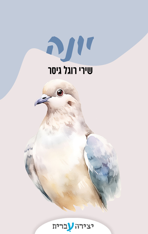 יונה