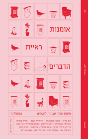 אמנות ראיית הדברים