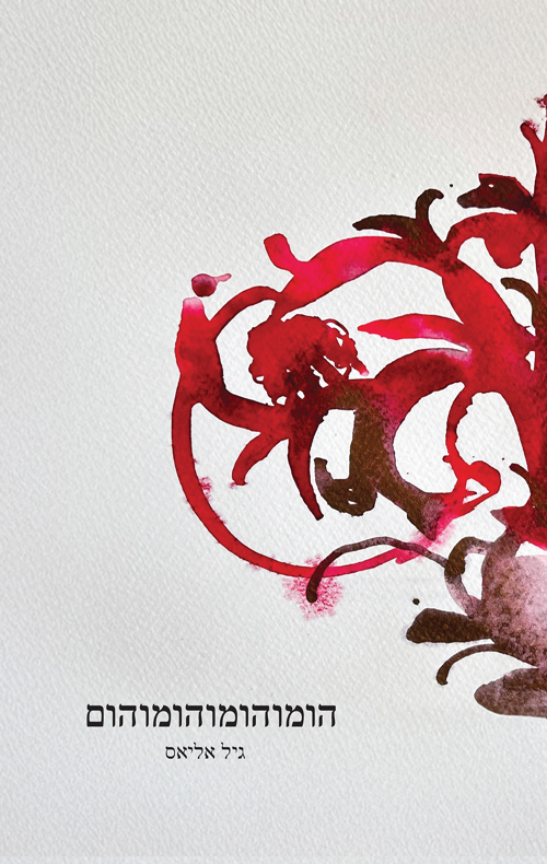 הומוהומוהומוהום