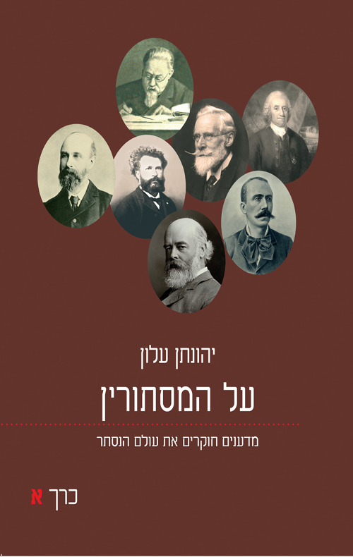 על המסתורין / יהונתן עלון