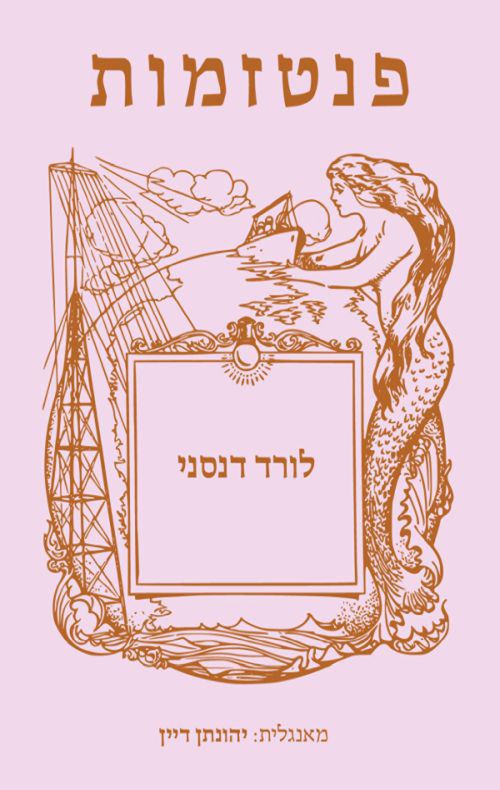 פנטזמות / לורד דנסני