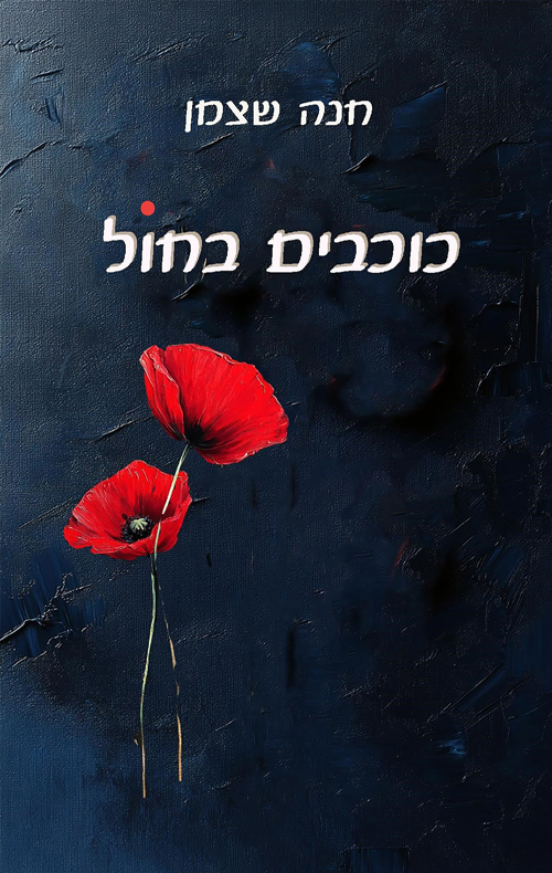 כוכבים בחול