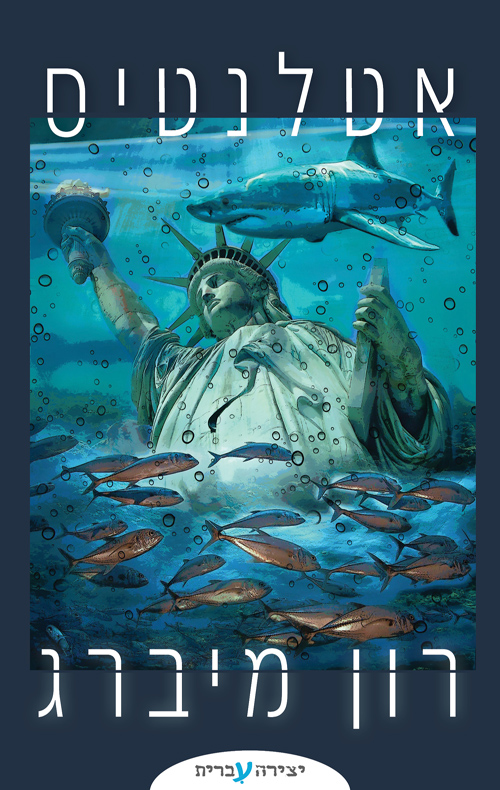 אטלנטיס / רון מיברג