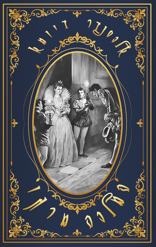 המלכה מרגו / אלכסנדר דיומא