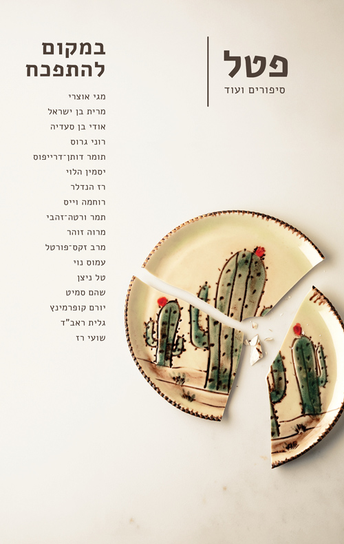 במקום להתפכח / כותבים שונים