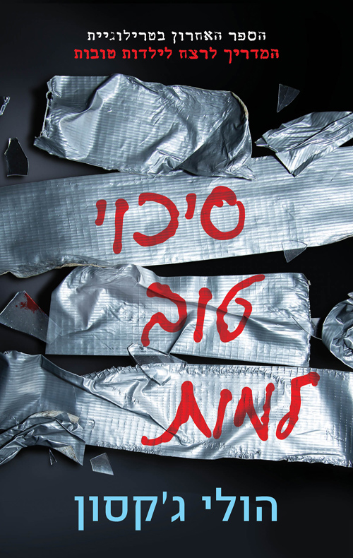 סיכוי טוב למות / הולי ג'קסון