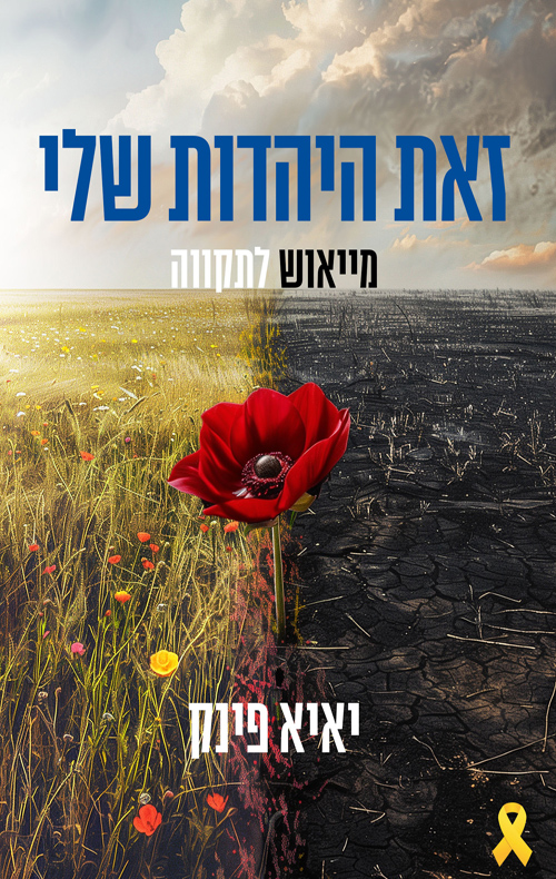 זאת היהדות שלי - מייאוש לתקווה