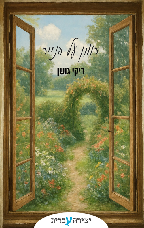 רומן על הנייר