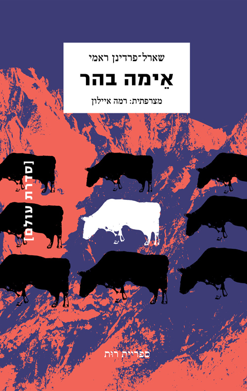 אימה בהר / שארל־פרדינן ראמי