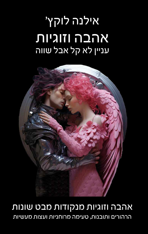 אהבה עניין מורכב (אבל שווה)