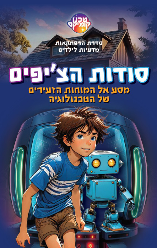 סודות הצ'יפים