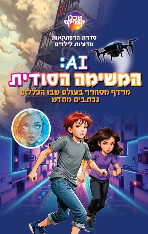 AI : המשימה הסודית