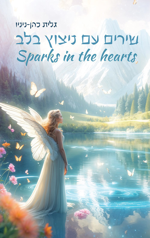 שירים‭ ‬עם‭ ‬ניצוץ‭ ‬בלב‭