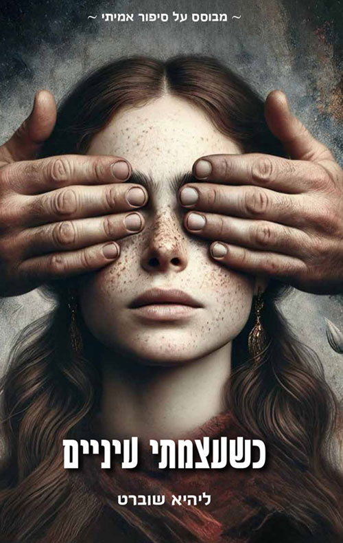 כשעצמתי עיניים