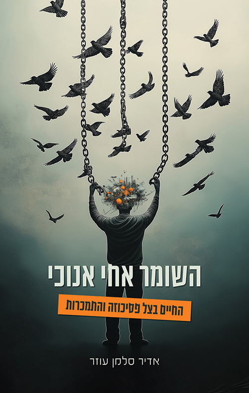 השומר אחי אנוכי