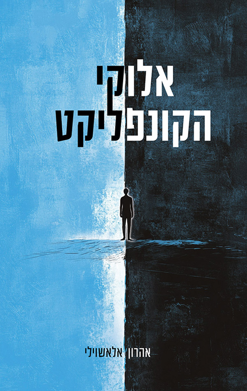 אלוקי הקונפליקט