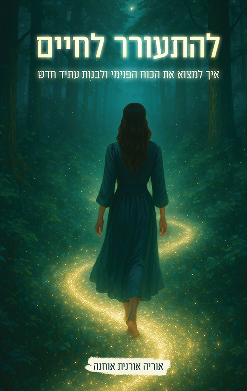 להתעורר לחיים