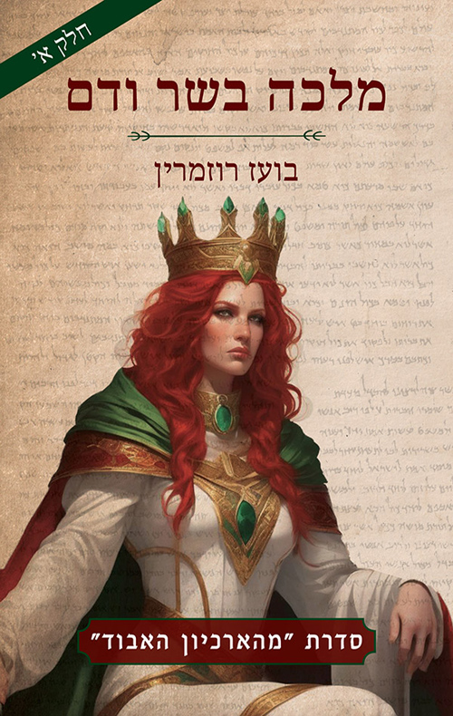 מלכה בשר ודם - חלק א'