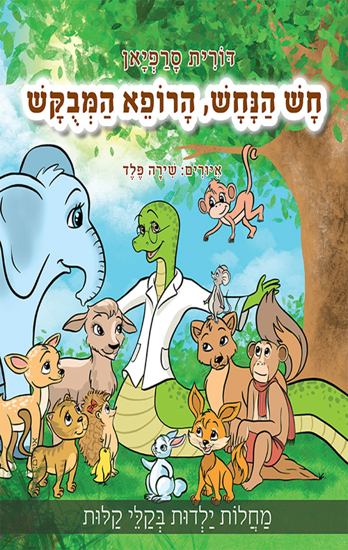 חש הנחש, הרופא המבוקש