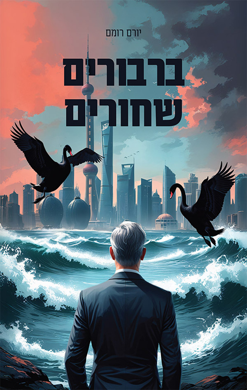 ברבורים שחורים