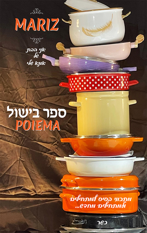 ספר בישול Poiema - מתכוני בסיס למתחילים ולמתחילים מחדש...