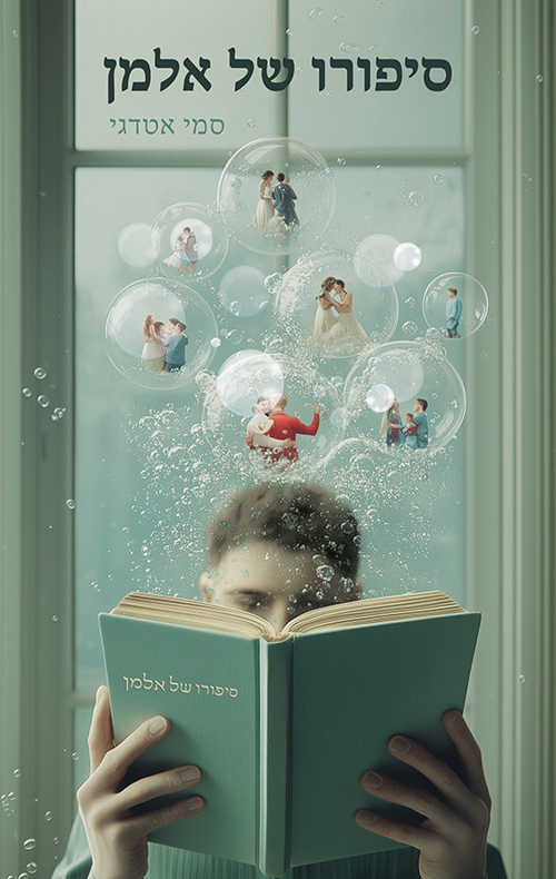 סיפורו של אלמן