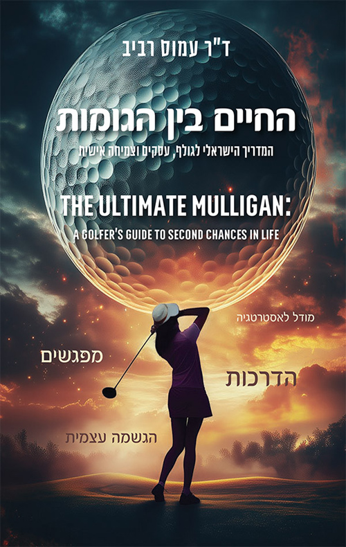 החיים בין הגומות