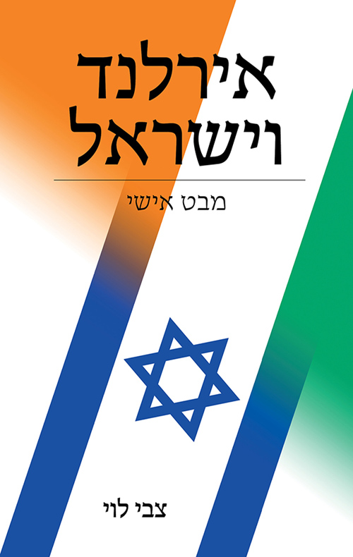 אירלנד וישראל