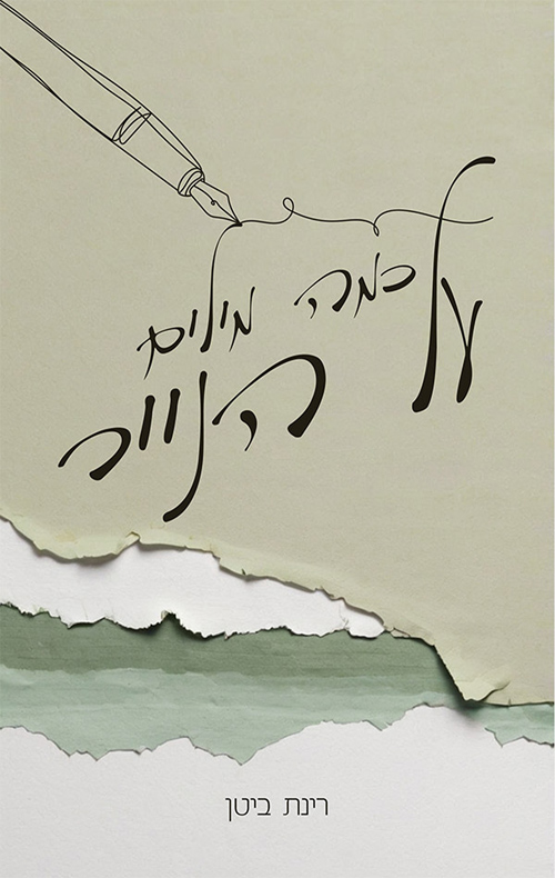 כמה מילים על הנייר