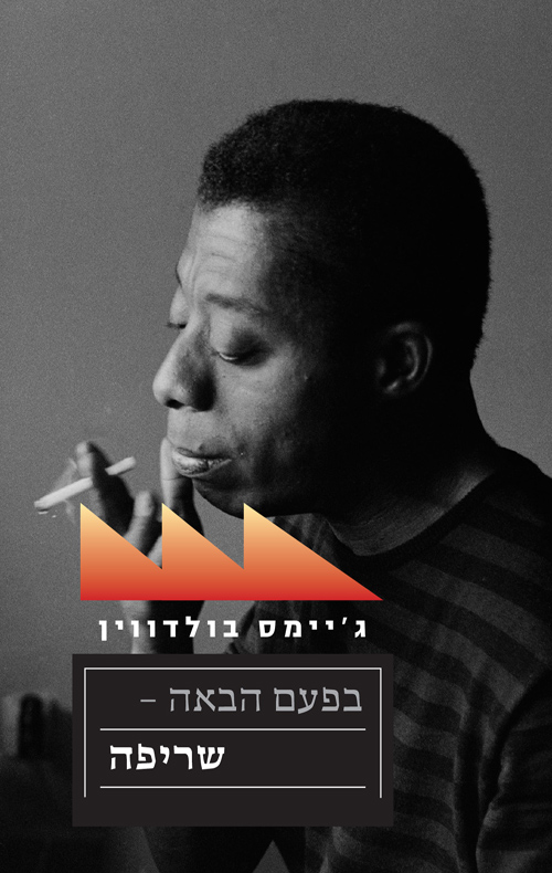 בפעם הבאה – שריפה / ג'יימס בולדווין