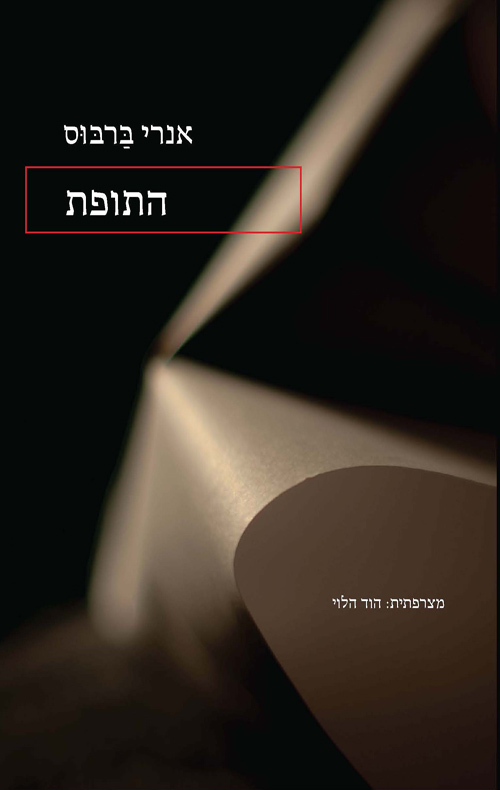 התופת / אנרי ברבוס