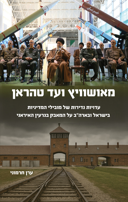 מאושוויץ ועד טהראן