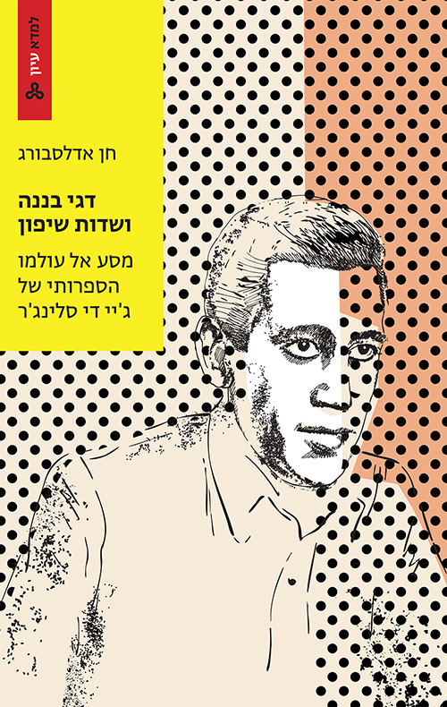 דגי בננה ושדות שיפון / חן אדלסבורג