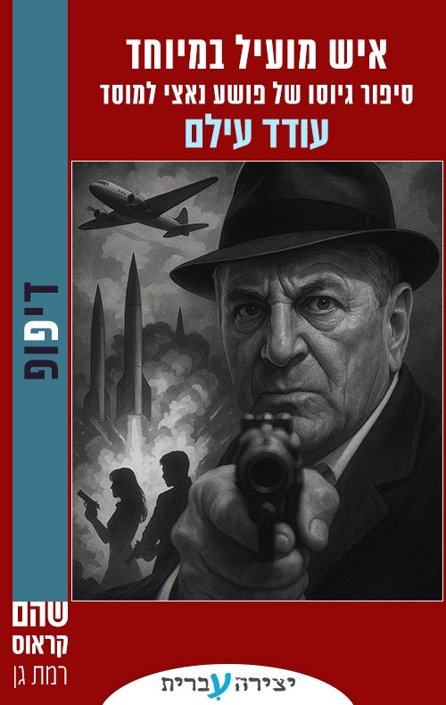 איש מועיל במיוחד - סיפור גיוסו של פושע נאצי למוסד