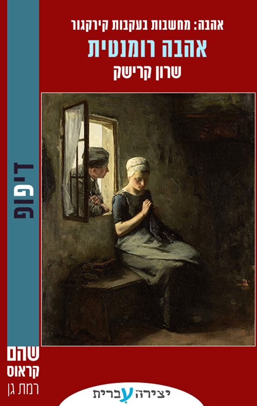 אהבה רומנטית