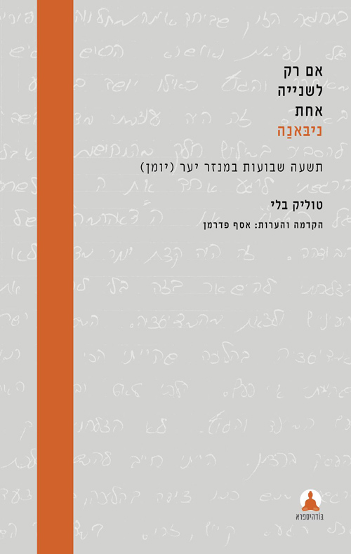 אם רק לשנייה אחת - ניבאנה