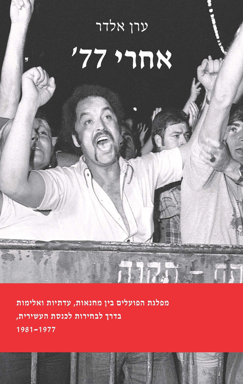אחרי 77' / ערן אלדר