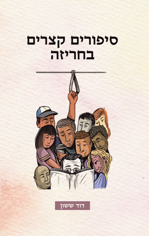 סיפורים קצרים בחריזה
