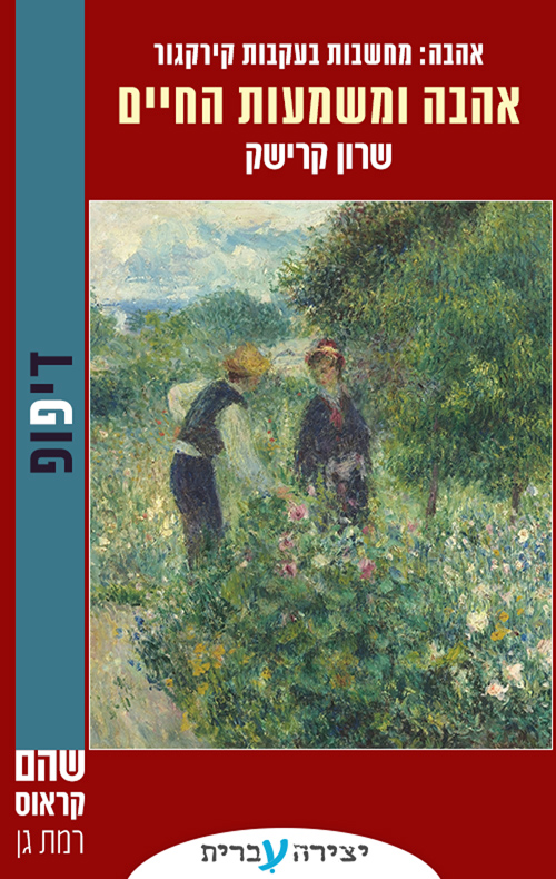 אהבה ומשמעות החיים