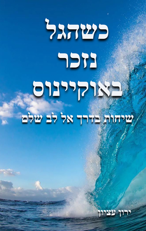 כשהגל נזכר באוקיינוס