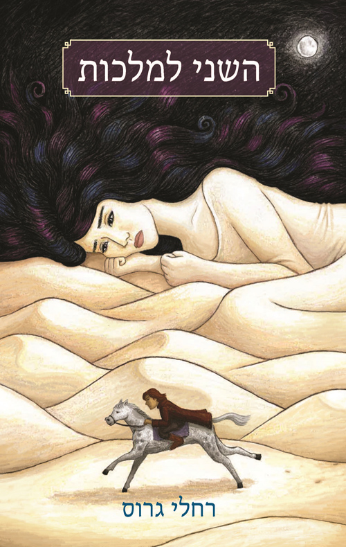 השני למלכות