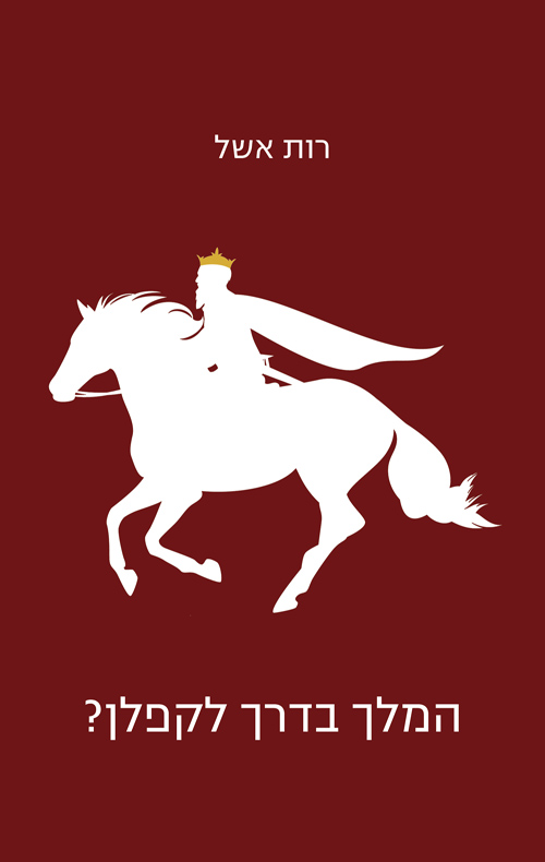 המלך בדרך לקפלן?