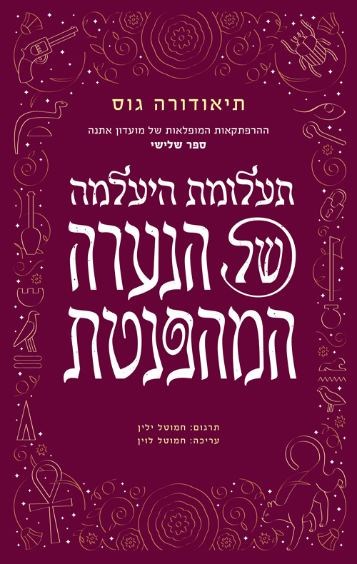 תעלומת היעלמה של הנערה המהפנטת / תיאודורה גוס