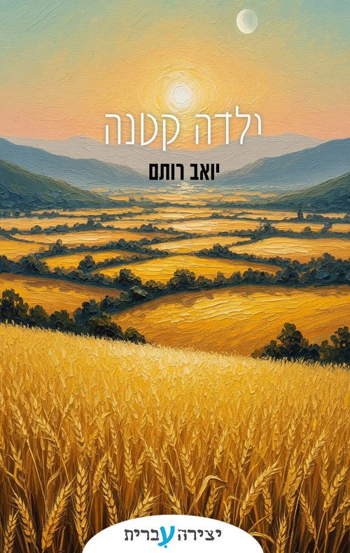 ילדה קטנה