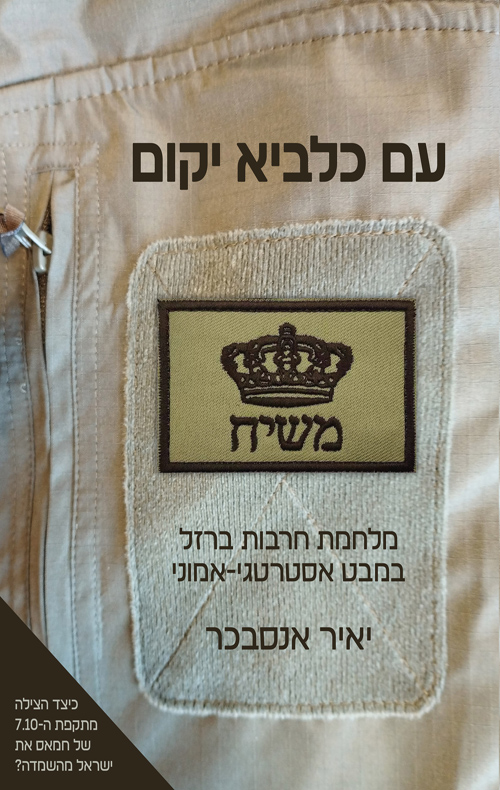 עם כלביא יקום